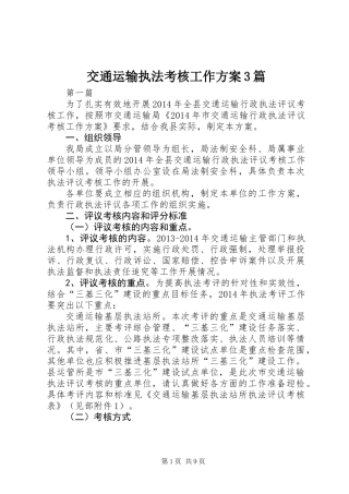 交通运输执法考核工作方案3篇