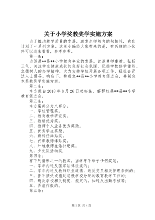 关于小学奖教奖学实施方案