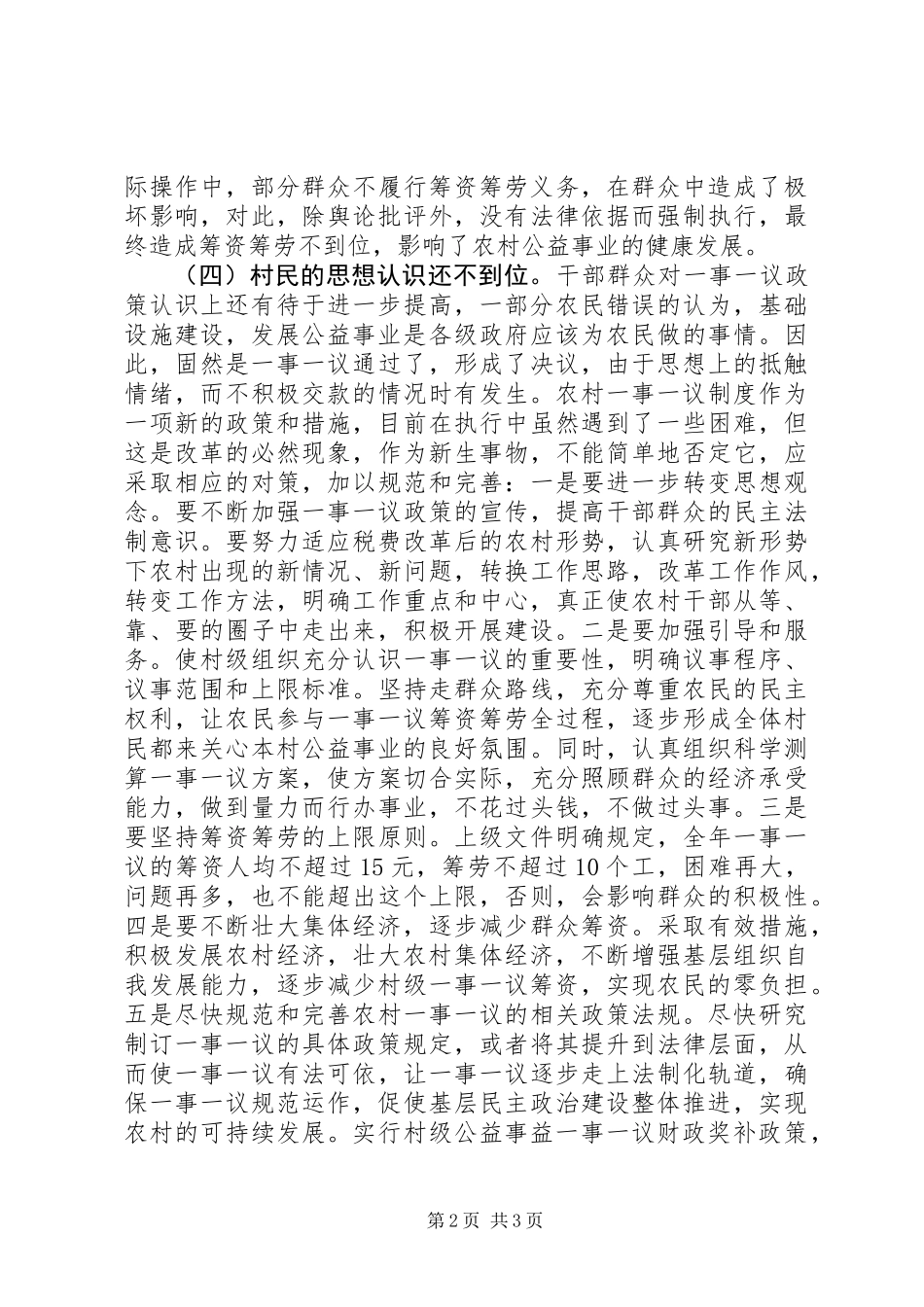 一事一议财政奖补工作的调研报告_第2页