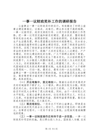 一事一议财政奖补工作的调研报告