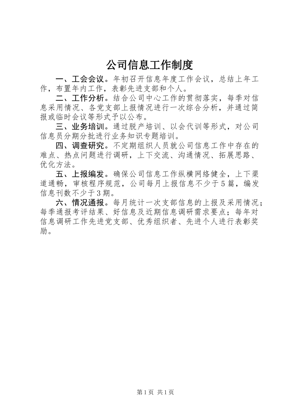 公司信息工作制度_第1页
