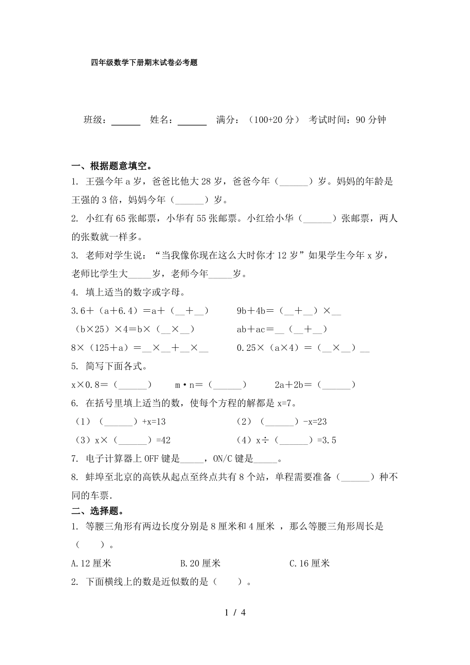 四年级数学下册期末试卷必考题_第1页