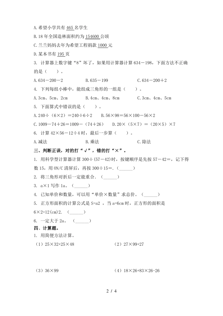 四年级数学下册期末试卷必考题_第2页