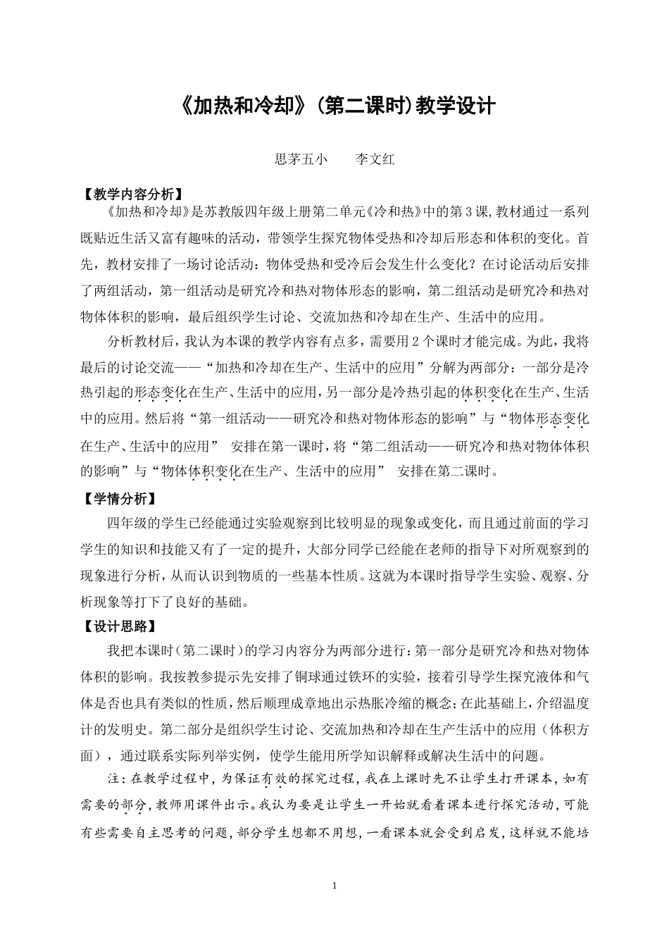苏教版四(上)科学《加热和冷却》(第二课时)教学设计_第1页