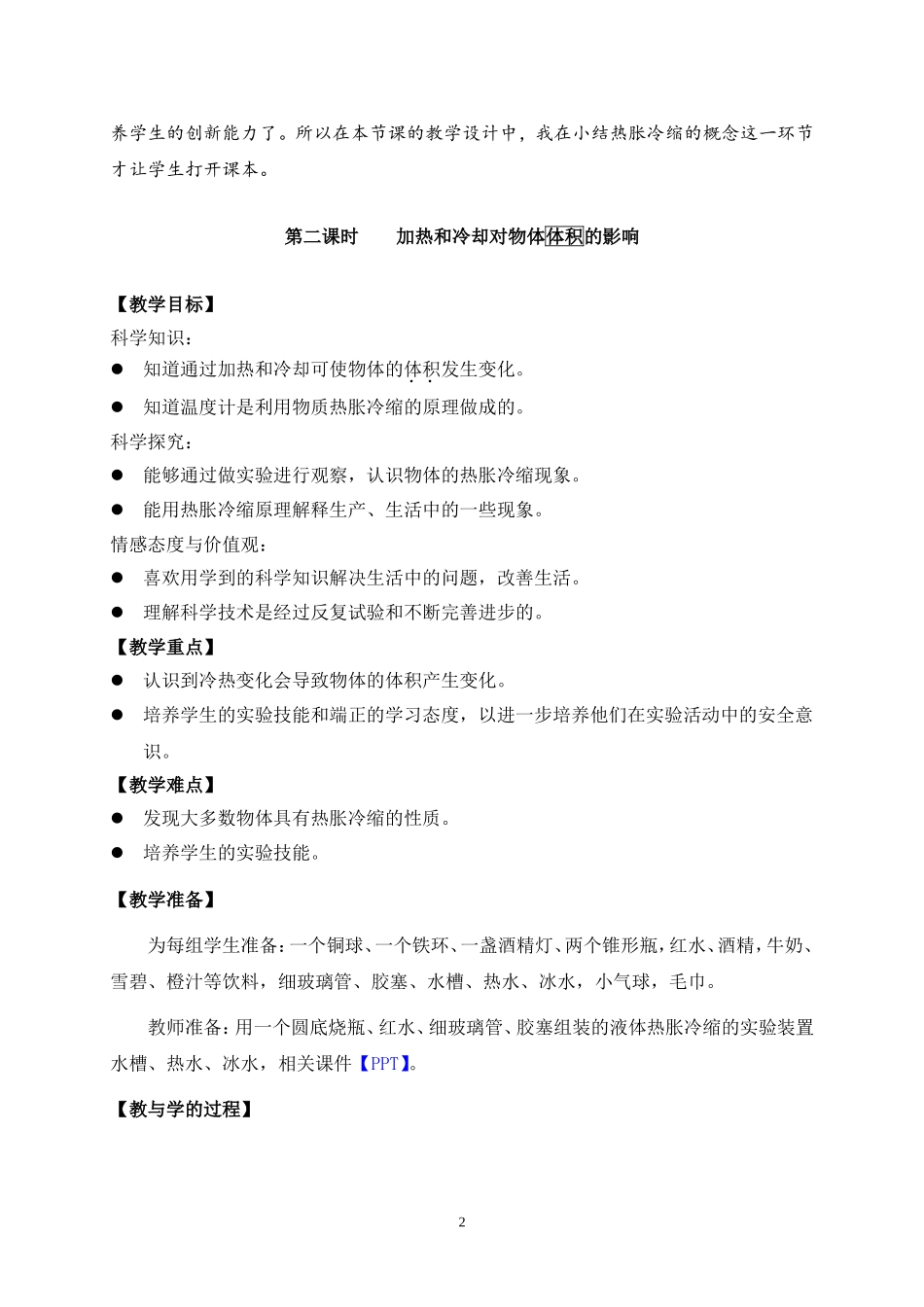 苏教版四(上)科学《加热和冷却》(第二课时)教学设计_第2页