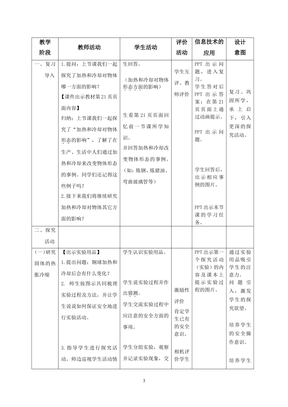 苏教版四(上)科学《加热和冷却》(第二课时)教学设计_第3页