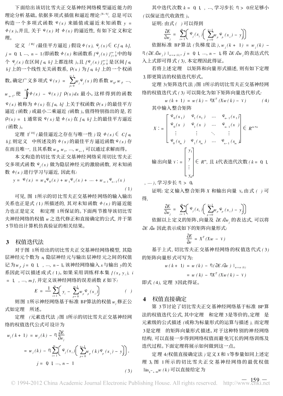 切比雪夫正交基神经网络的权值直接确定法_第3页