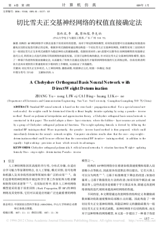 切比雪夫正交基神经网络的权值直接确定法