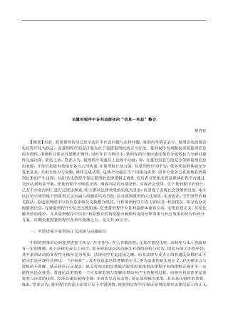 论量刑程论量刑程序中各利益群体的“信息—利益”整合的应用