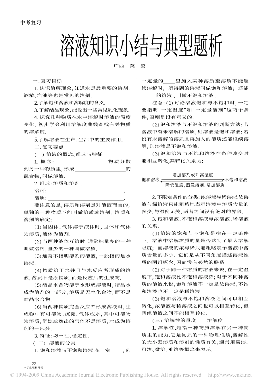 溶液知识小结与典型题析_第1页
