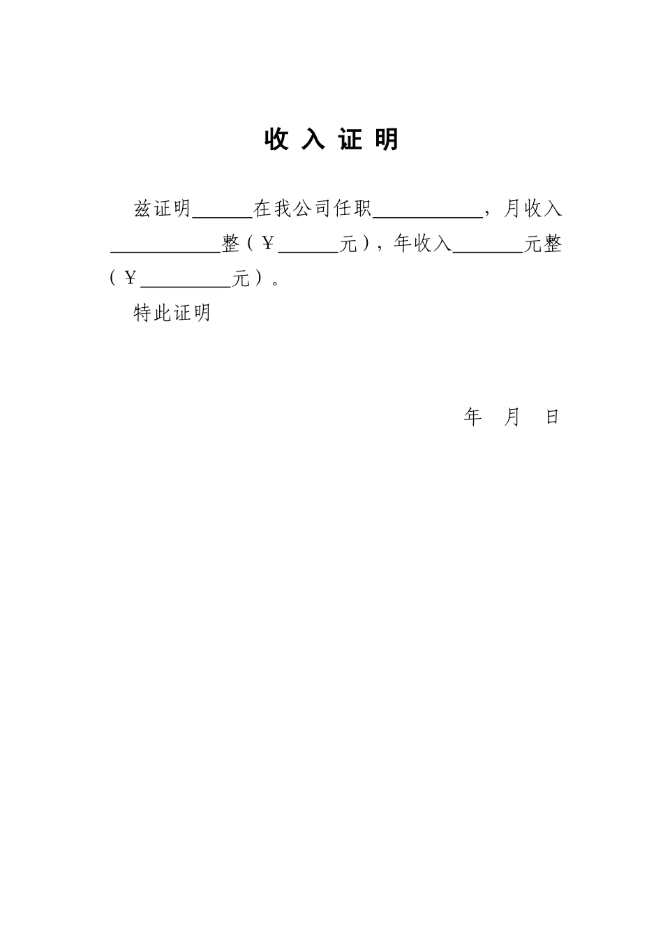 收入证明(标准版)_第1页