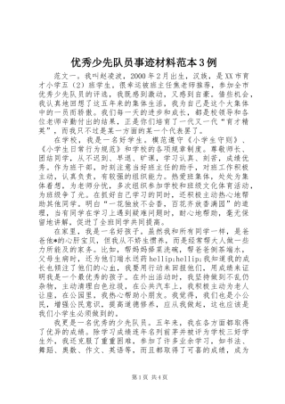 优秀少先队员事迹材料范本3例