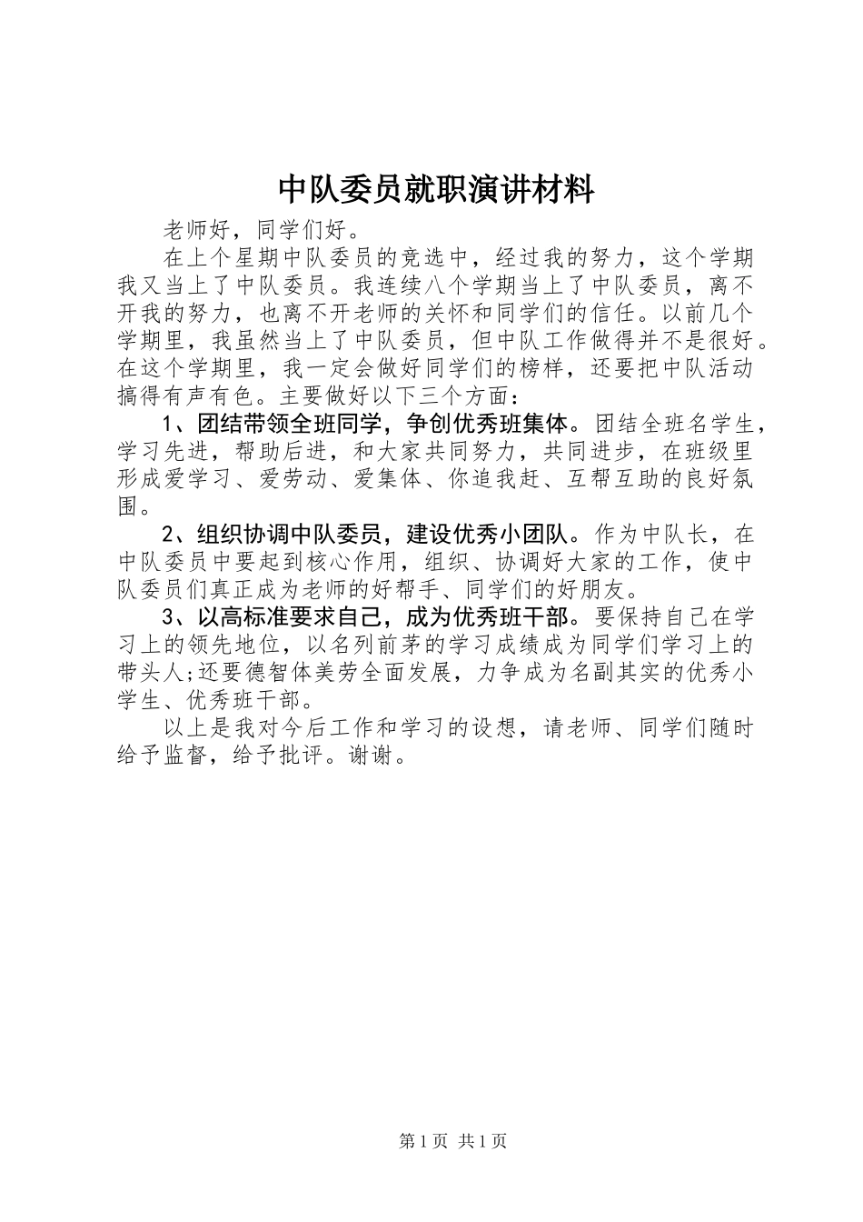 中队委员就职演讲材料_第1页