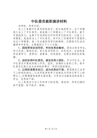 中队委员就职演讲材料