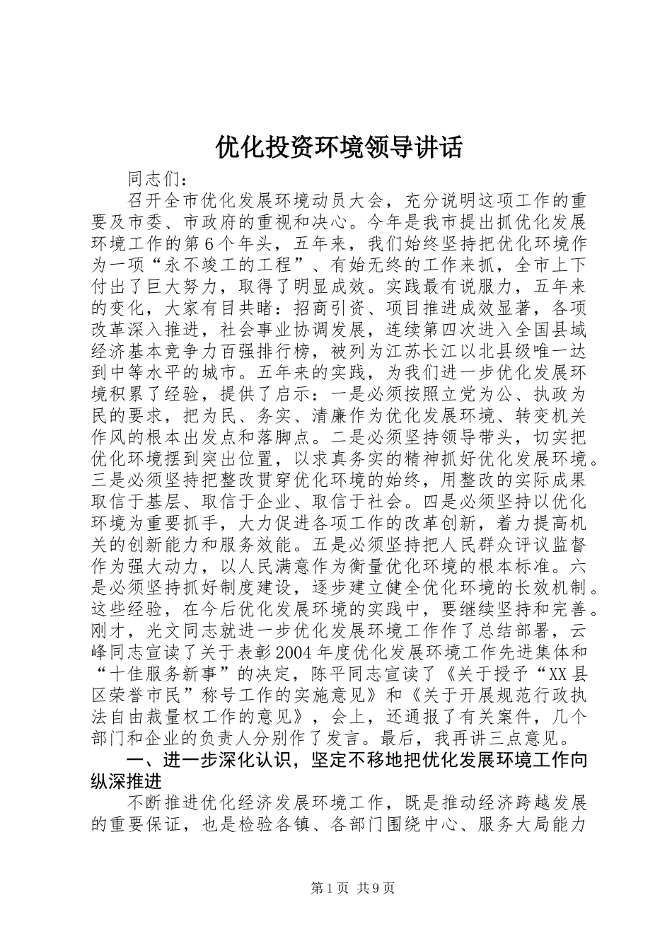 优化投资环境领导讲话_第1页