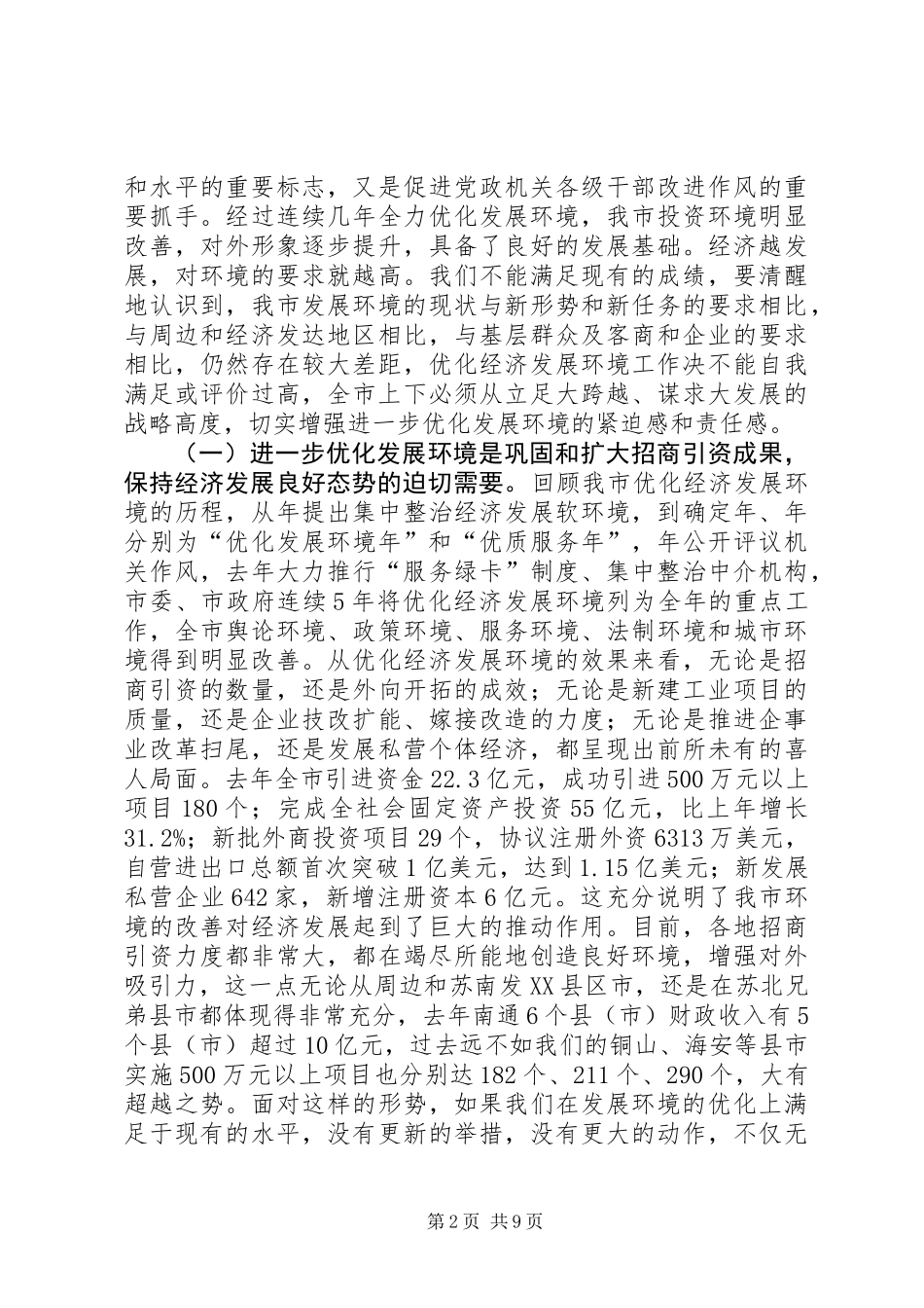 优化投资环境领导讲话_第2页