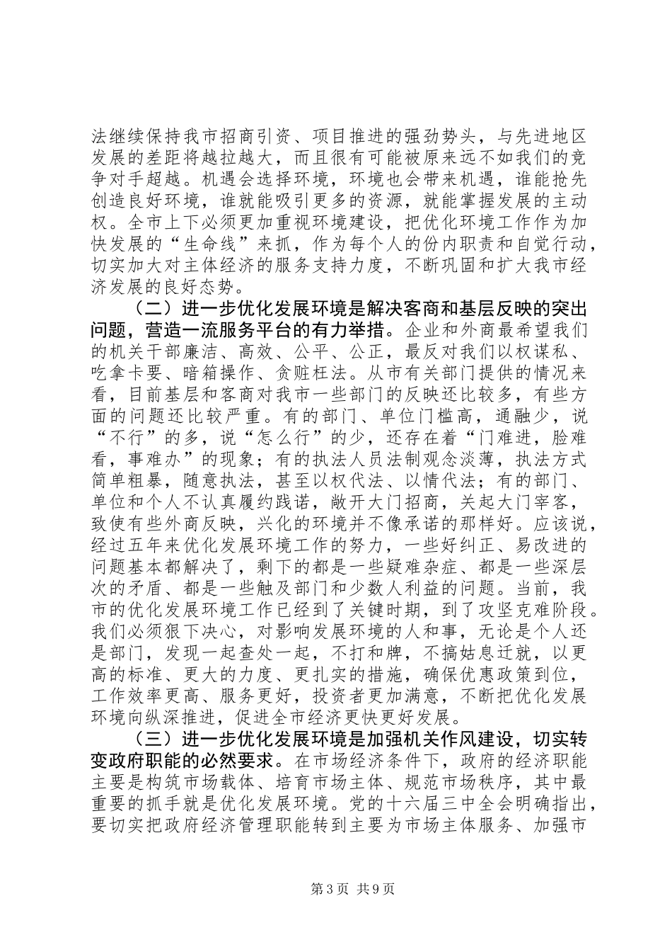 优化投资环境领导讲话_第3页