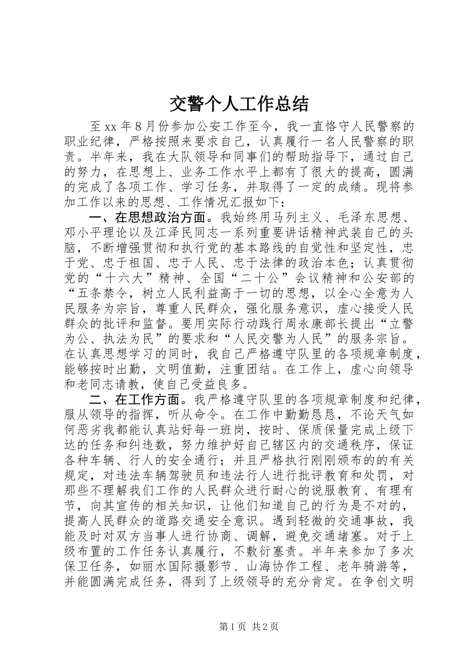 交警个人工作总结 (3)_第1页