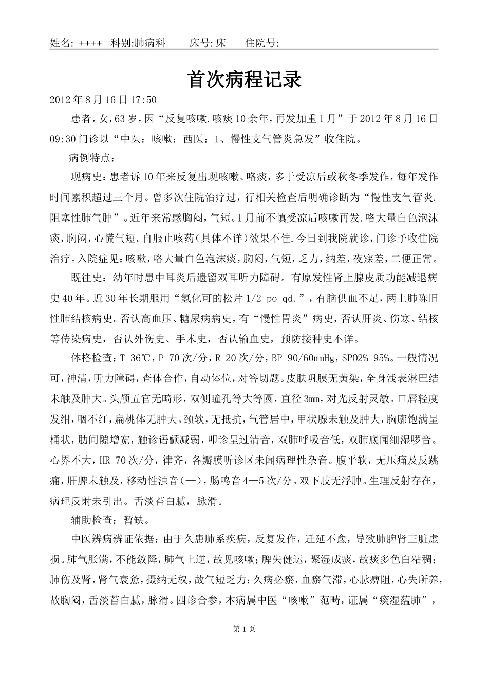 痰湿蕴肺咳嗽_第1页