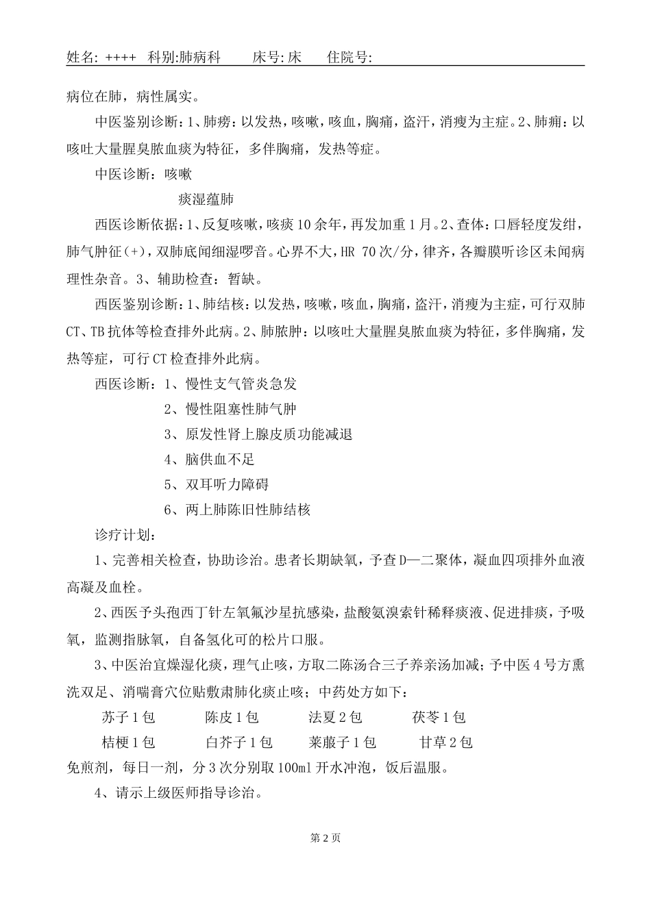 痰湿蕴肺咳嗽_第2页