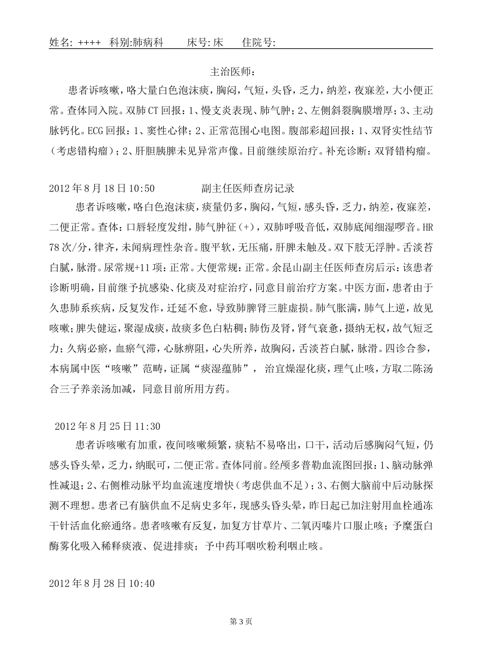 痰湿蕴肺咳嗽_第3页