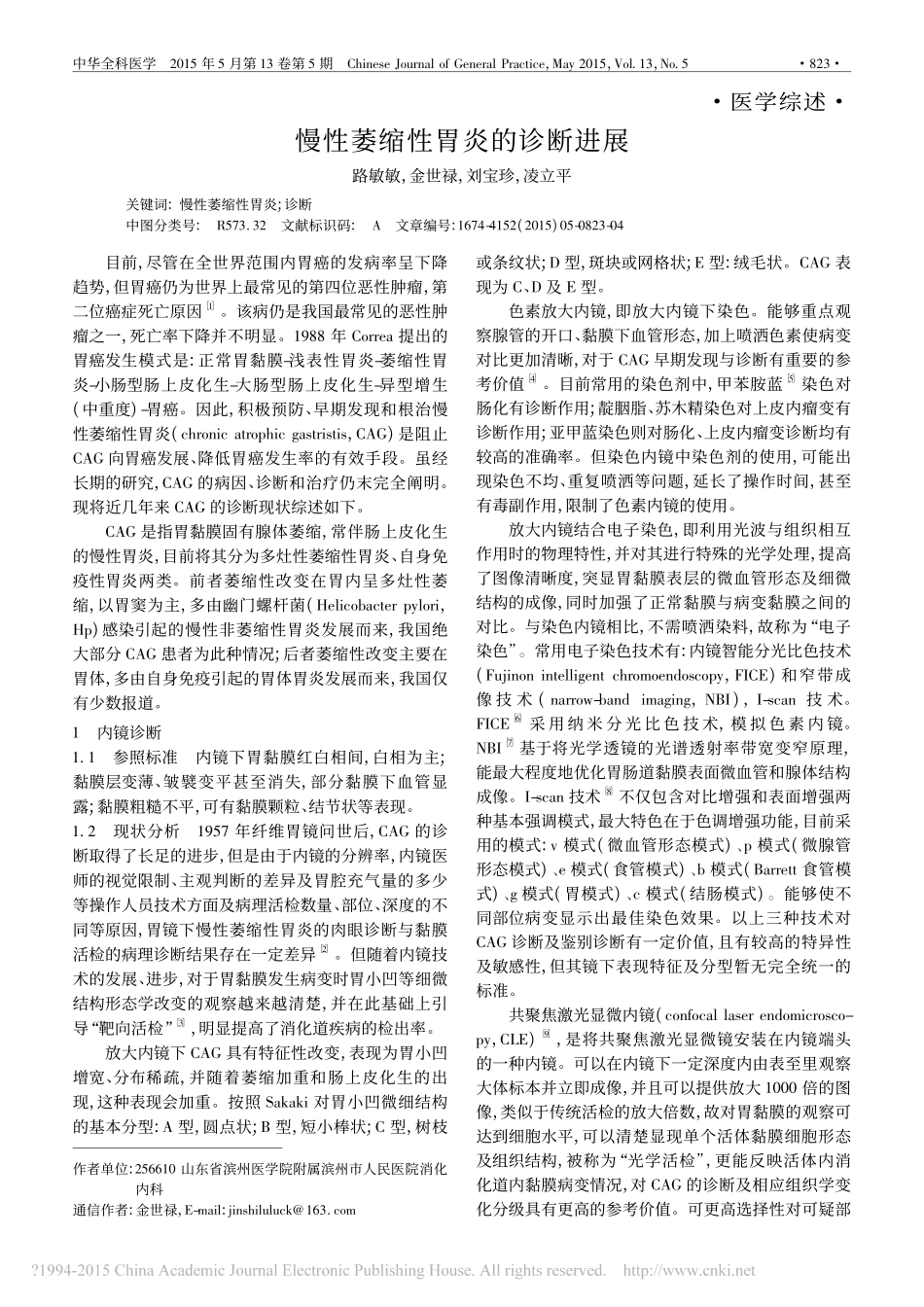 慢性萎缩性胃炎的诊断进展_第1页