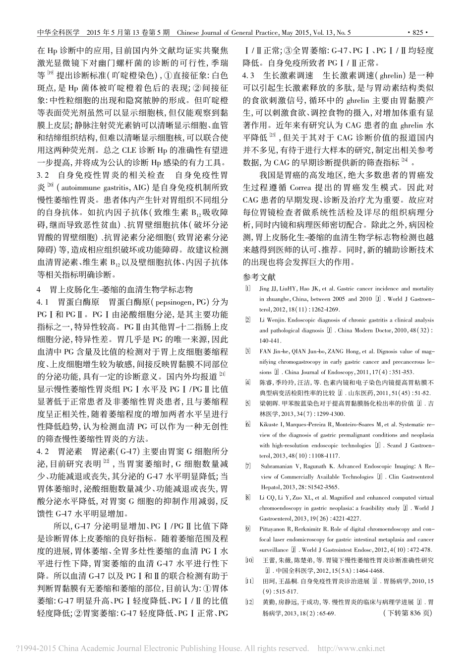 慢性萎缩性胃炎的诊断进展_第3页