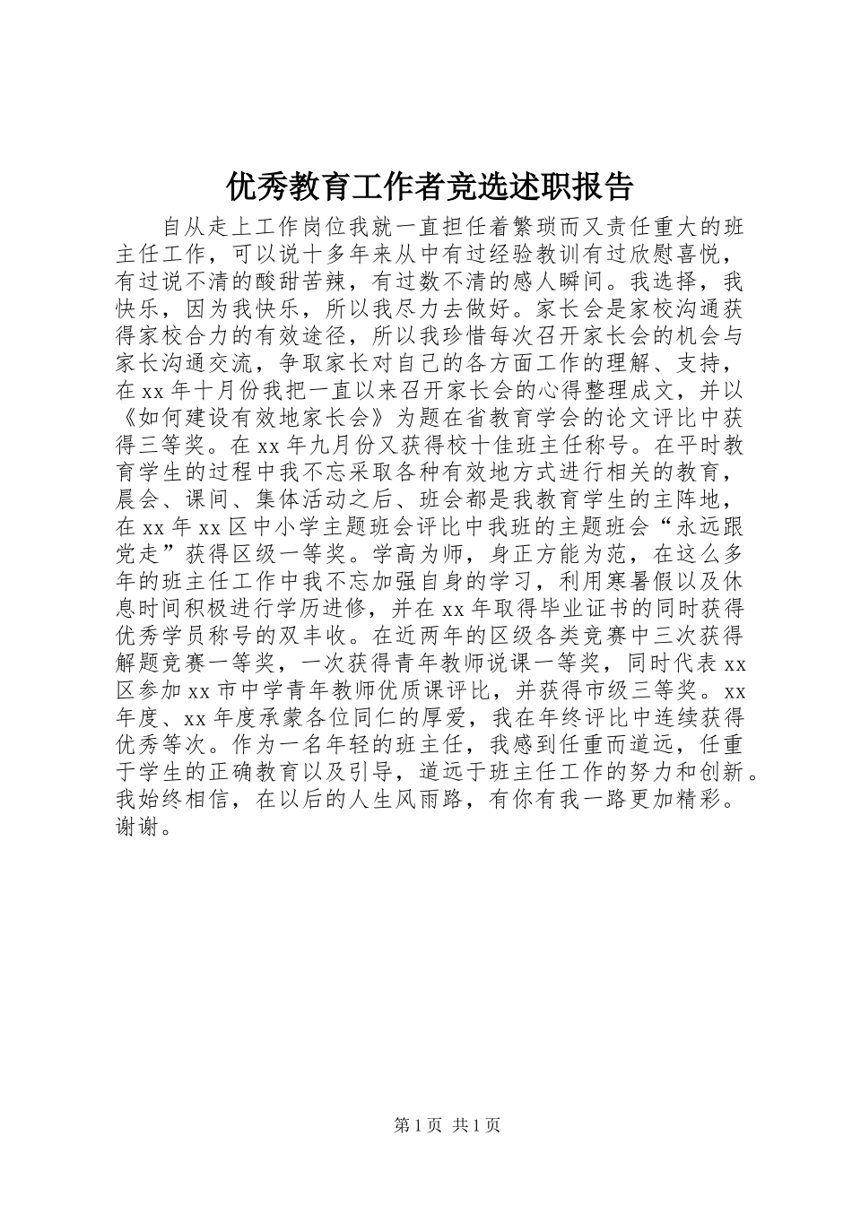 优秀教育工作者竞选述职报告_第1页