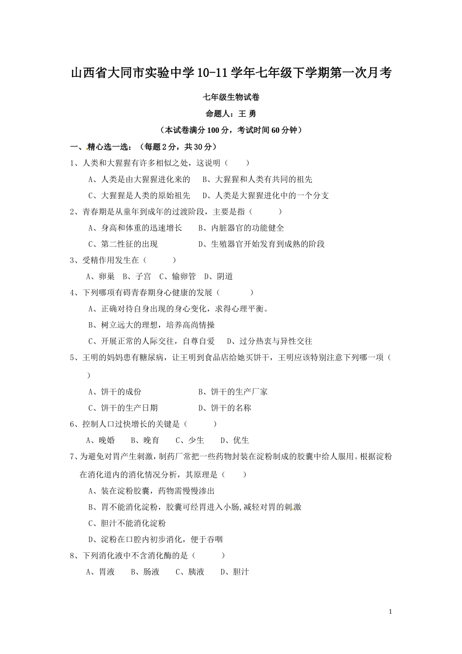 山西省大同市实验中学10-11学年七年级下学期第一次月考(生物_第1页
