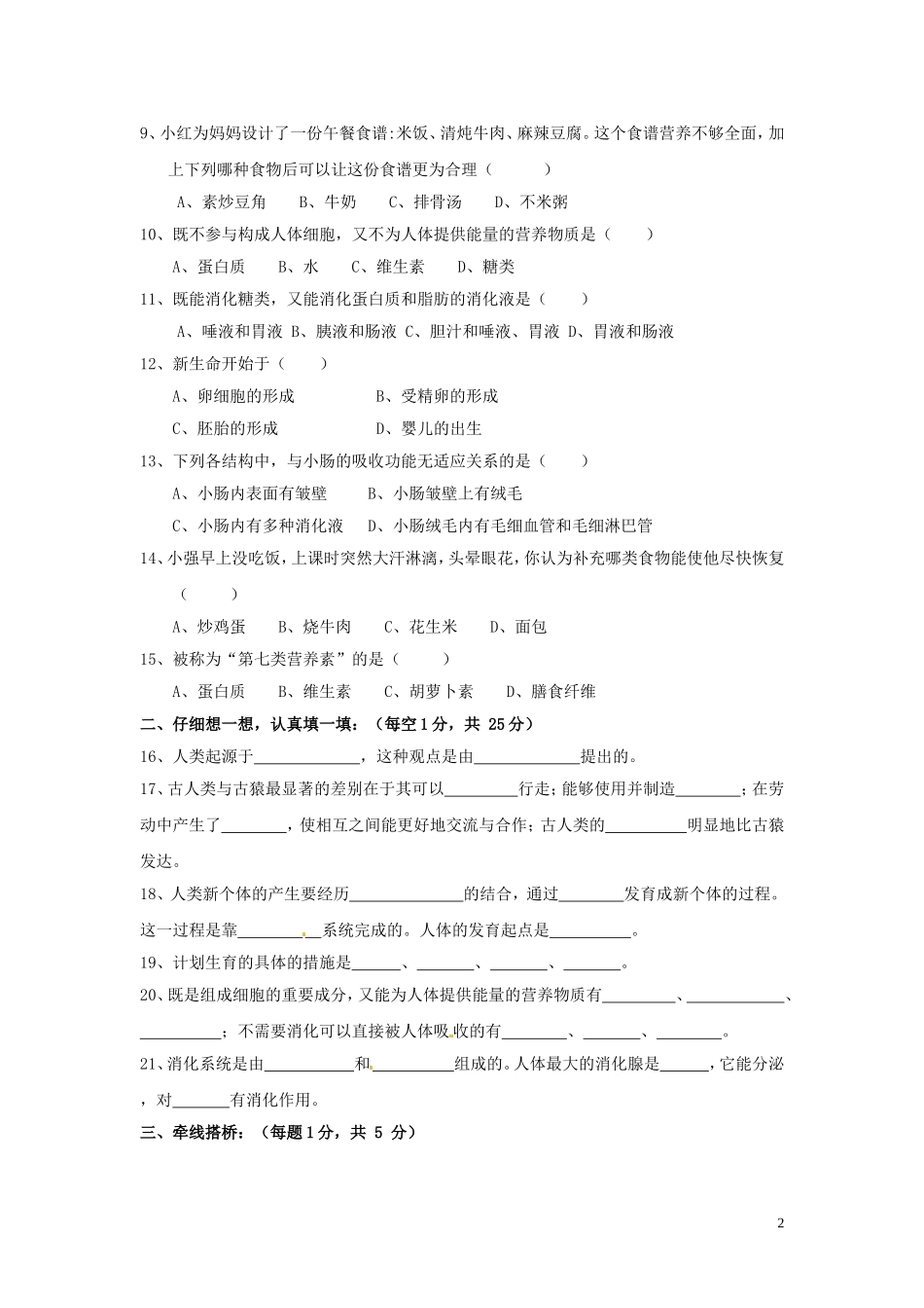 山西省大同市实验中学10-11学年七年级下学期第一次月考(生物_第2页