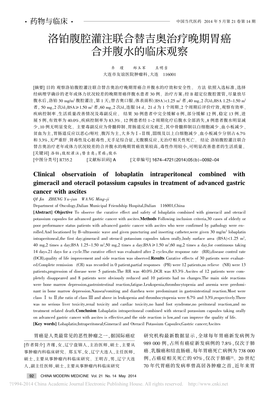洛铂腹腔灌注联合替吉奥治疗晚期胃癌合并腹水的临床观察_齐瑾_第1页