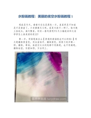 水粉画教程：美丽的夜空水粉画教程1
