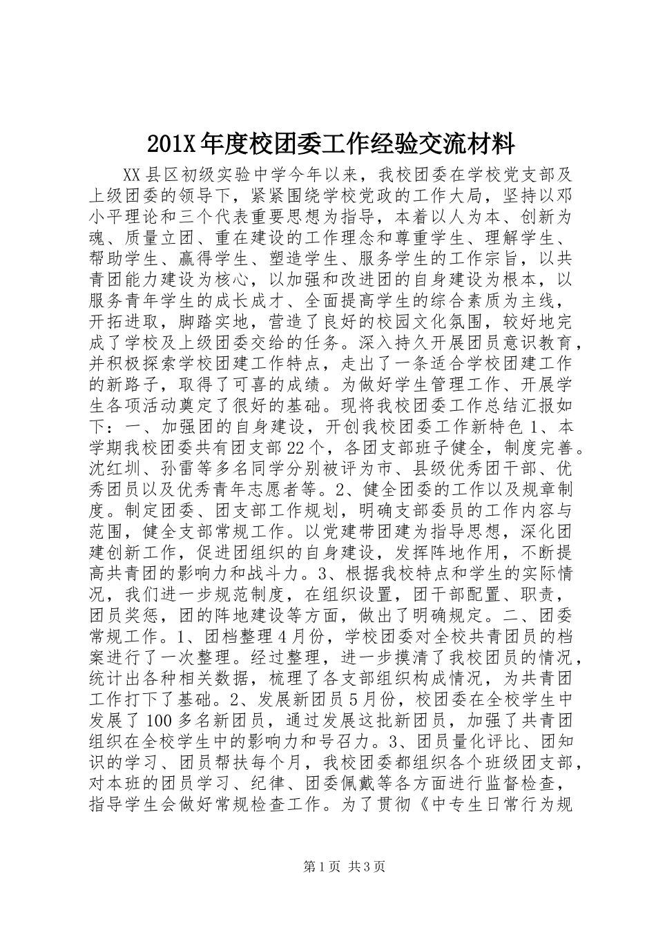 201X年度校团委工作经验交流材料_第1页