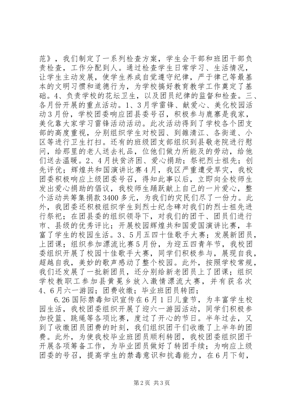 201X年度校团委工作经验交流材料_第2页