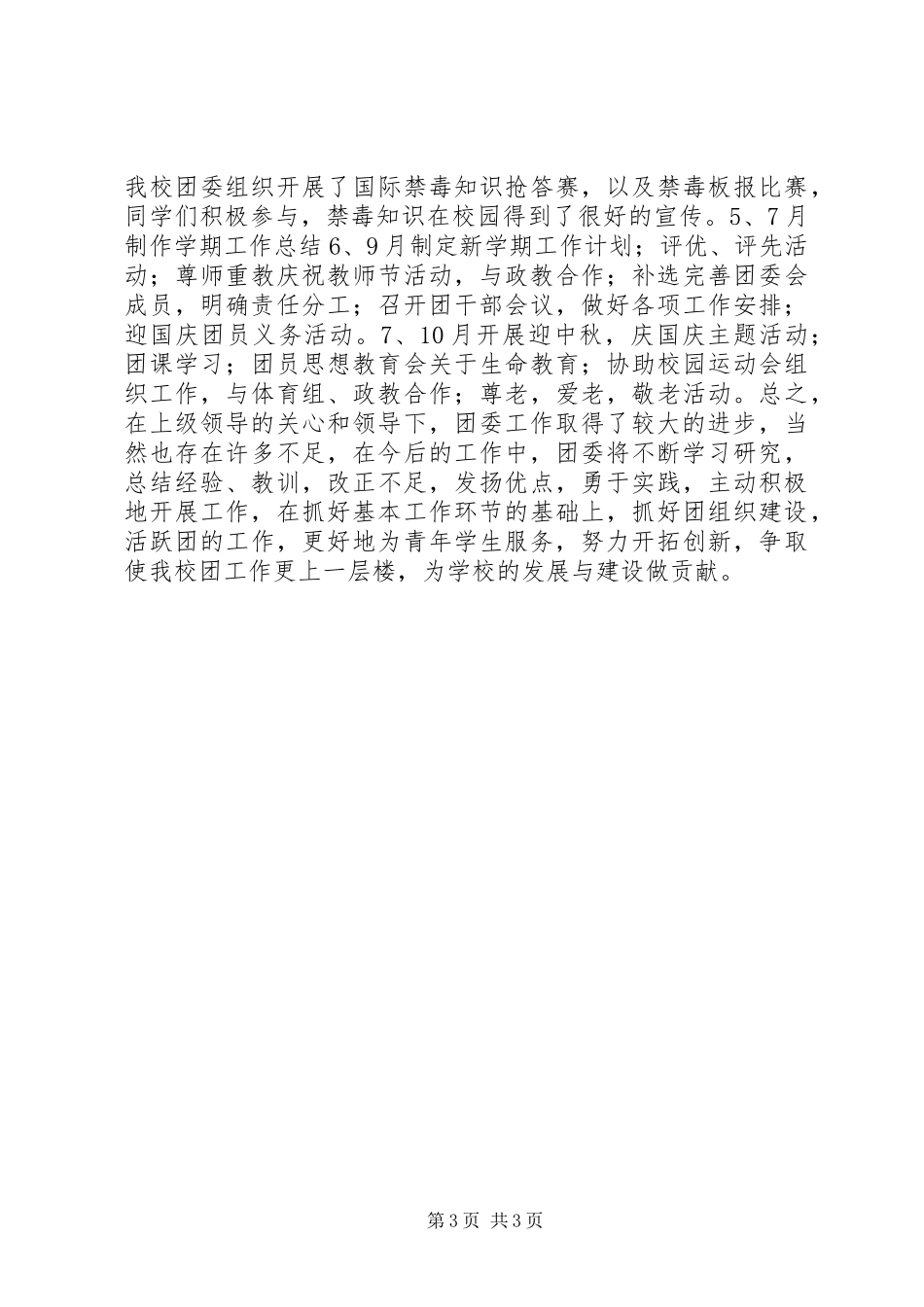 201X年度校团委工作经验交流材料_第3页