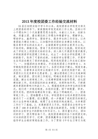 201X年度校团委工作经验交流材料
