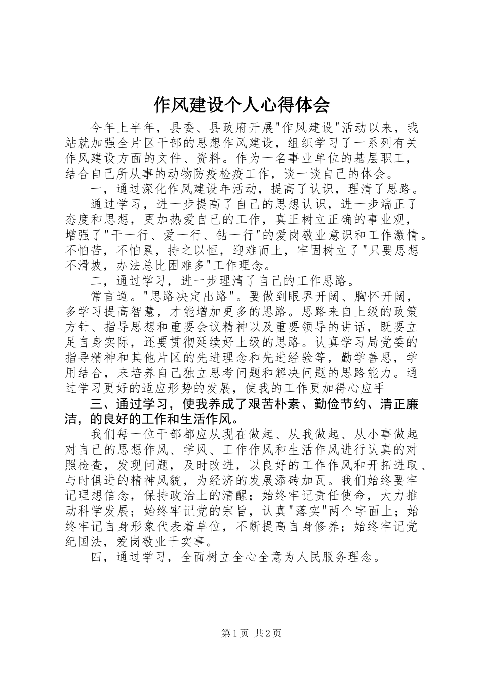 作风建设个人心得体会_第1页