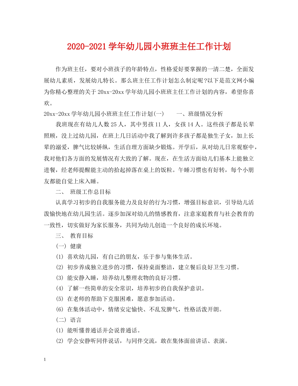 2020-2021学年幼儿园小班班主任工作计划 _第1页
