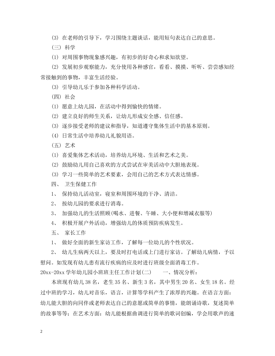 2020-2021学年幼儿园小班班主任工作计划 _第2页