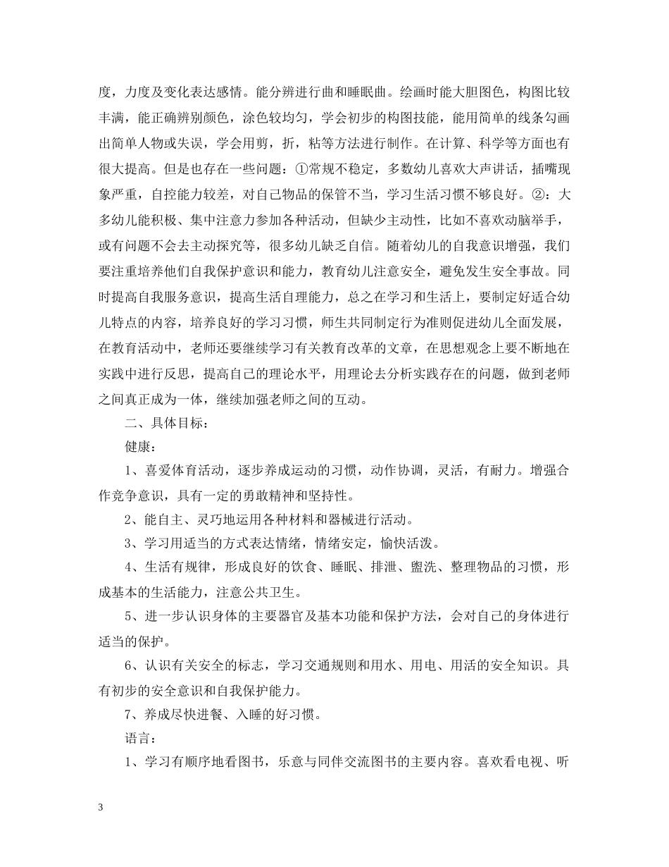 2020-2021学年幼儿园小班班主任工作计划 _第3页