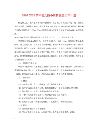 2020-2021学年幼儿园小班班主任工作计划 