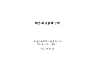 平安保险销售面谈步骤分析
