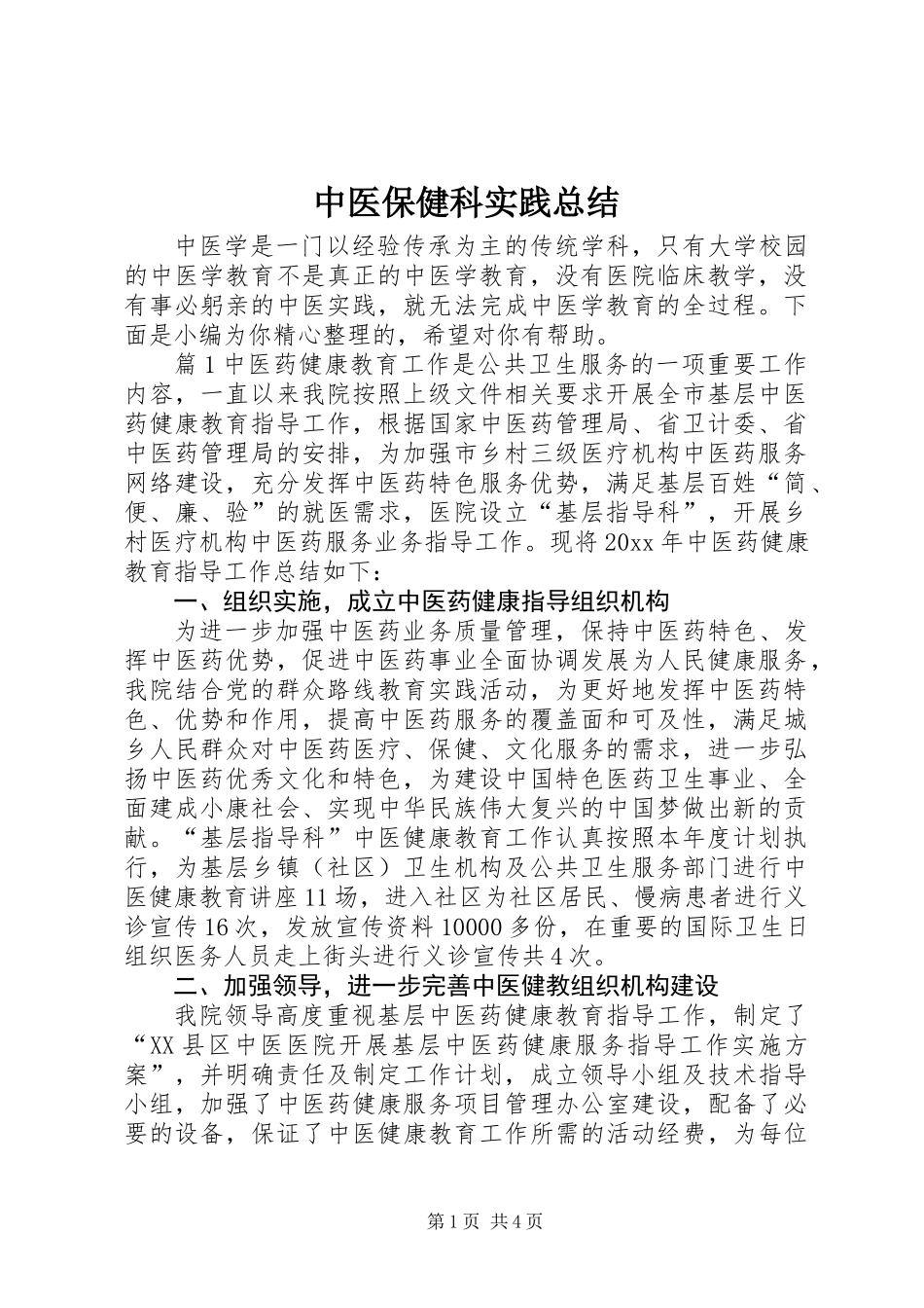 中医保健科实践总结_第1页