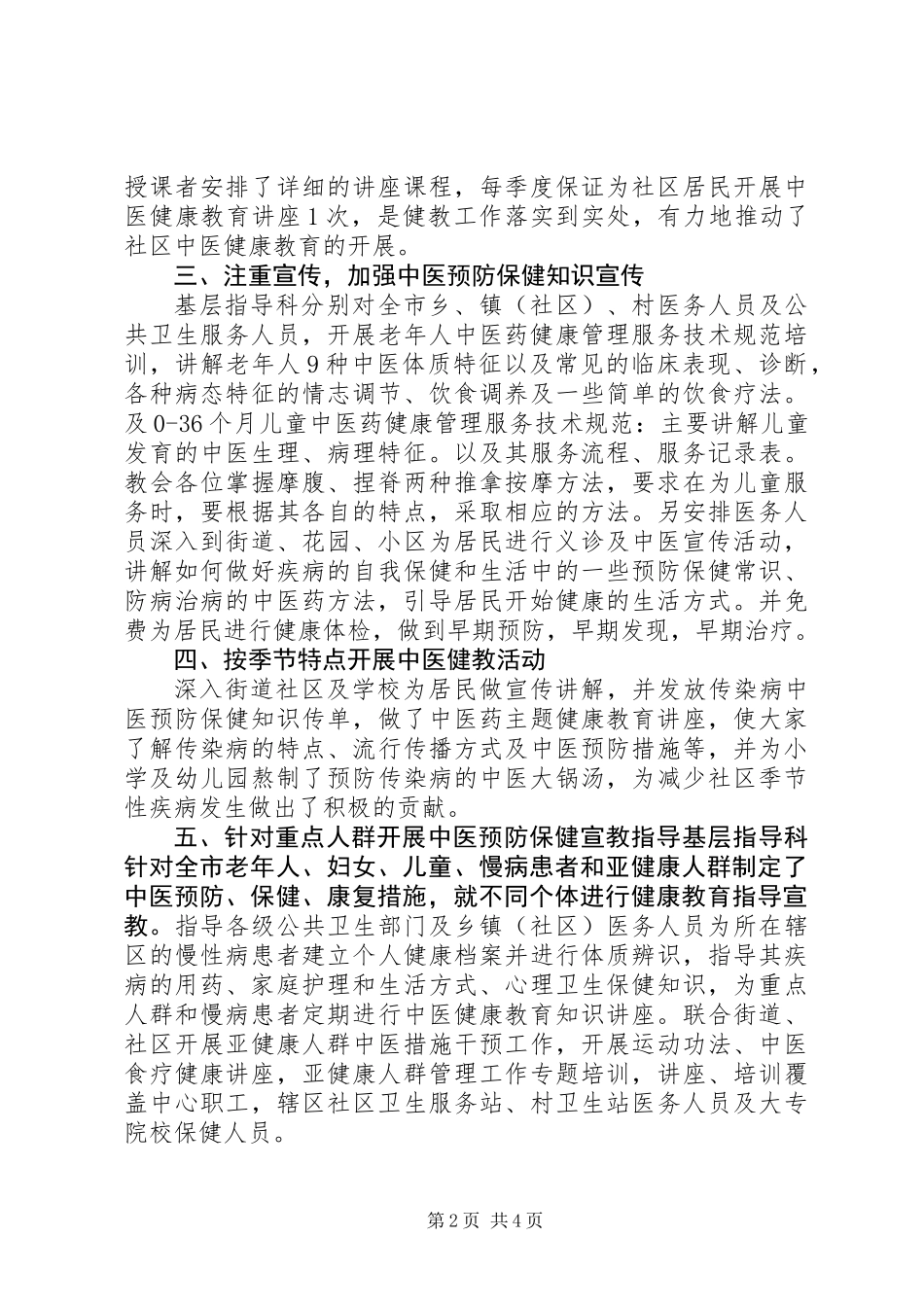 中医保健科实践总结_第2页