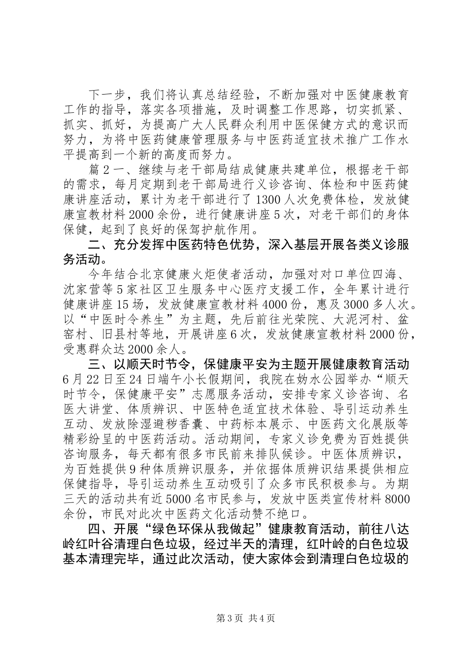 中医保健科实践总结_第3页