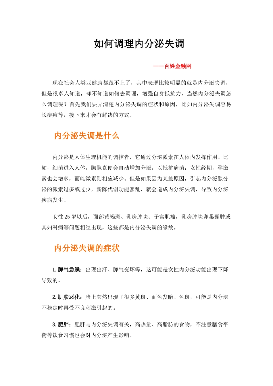 如何调理内分泌失调_第1页