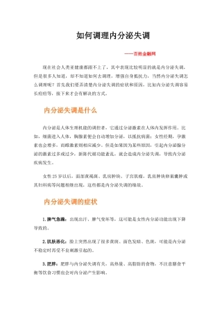 如何调理内分泌失调