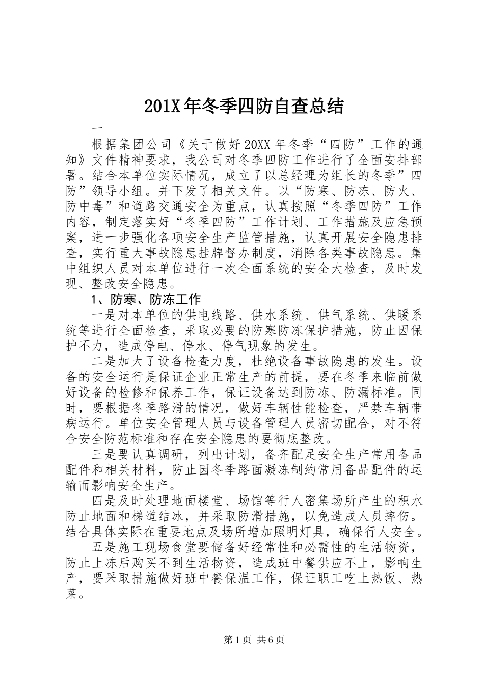 201X年冬季四防自查总结_第1页