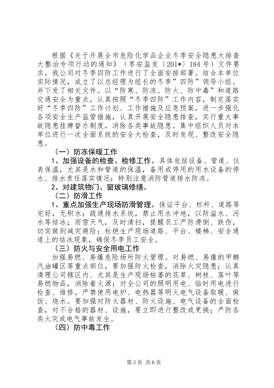 201X年冬季四防自查总结_第3页