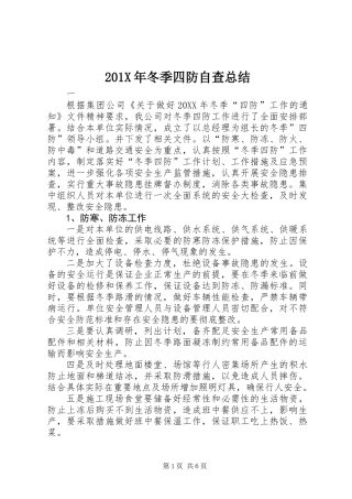 201X年冬季四防自查总结